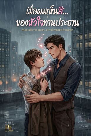 เมื่อผมเห็นสี...ของหัวใจท่านประธาน