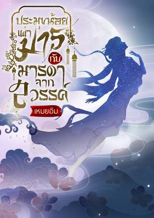 ประมุขน้อยเผ่ามาร กับ มารดาจากสวรรค์