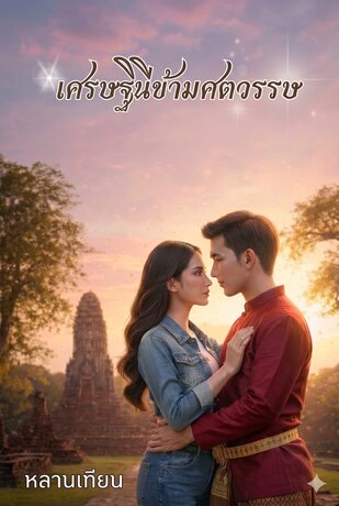 เศรษฐินีข้ามศตวรรษ