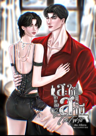 สะใภ้กำมะลอ สยบสามีเสเพล