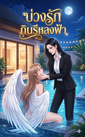 บ่วงรักกินรีหลงฟ้า