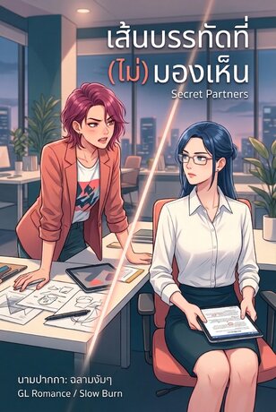 Secret Partners เส้นบรรทัดที่มอง(ไม่)เห็น