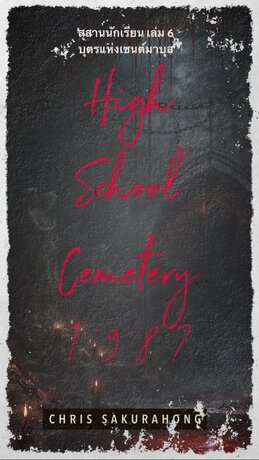 สุสานนักเรียน เล่ม6 : 1987 บุตรแห่งเซนต์มาบุส