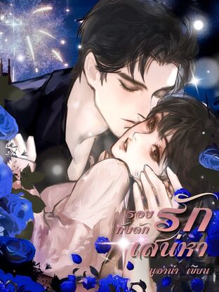 รอยรักกับดักเสน่หา
