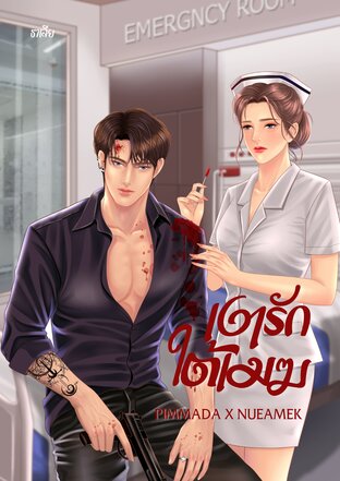 Love's Prisoner เงารักใต้เมฆ (NUEAMEK x PIMMADA)