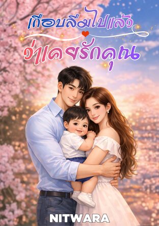 เกือบลืมไปแล้วว่าเคยรักคุณ