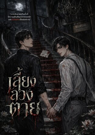 เลี้ยงลวงตาย