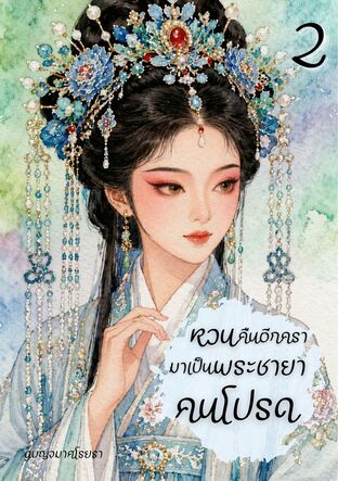 หวนคืนอีกครา มาเป็นพระชายาคนโปรด เล่ม 2