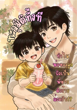 ทะลุมิติทั้งที ทำไมพ่อของลูกถึงเป็นพี่ชายของตัวร้ายล่ะครับ