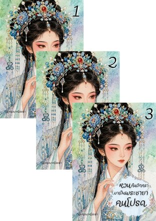 SET หวนคืนอีกครา มาเป็นพระชายาคนโปรด