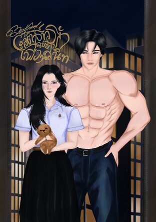 Best Friend Again รีสตาร์ทรักฉบับเพื่อนสนิท