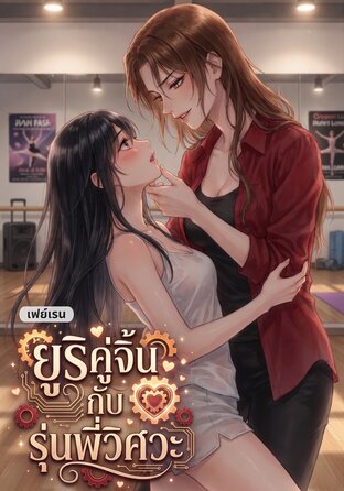 ยูริคู่จิ้นกับรุ่นพี่วิศวะ