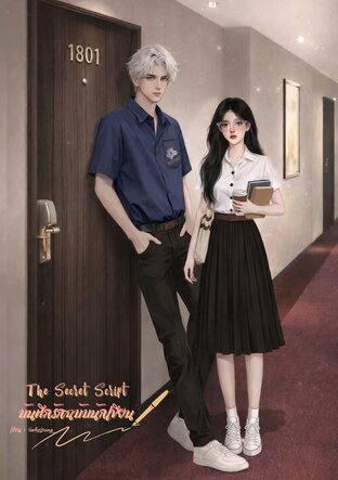 The Secret Script บันทึกรักฉบับนักเขียน:: e-book นิยาย โดย BabyBring