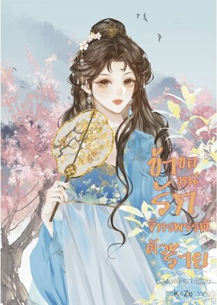 ข้าขอหนีรักจักรพรรดิตัวร้าย!