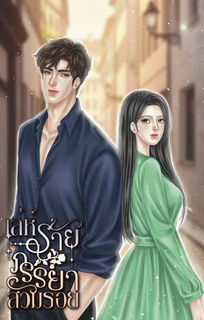เล่ห์ร้ายภรรยาสวมรอย