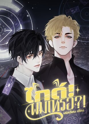 ไกด์! ผมเหรอ?! เล่ม 2