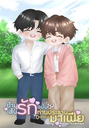 ข้ามเส้นรัก ฉบับท่านประธานมาเฟีย