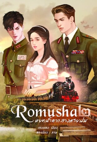 โรมูชา หยดน้ำตากลางสายฝน เล่ม 2