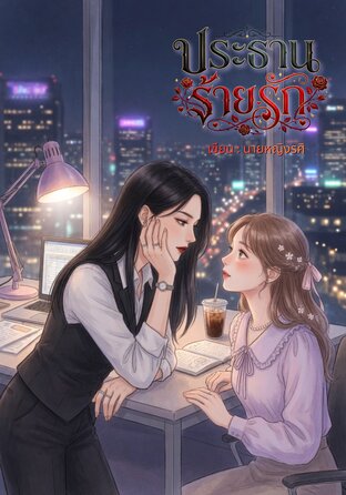 ประธานร้ายรัก