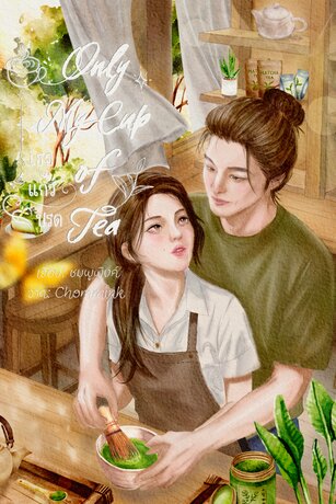 Only My Cup of Tea | เธอแก้วโปรด