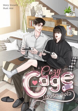 Cozy Cage กรงรักขังใจ