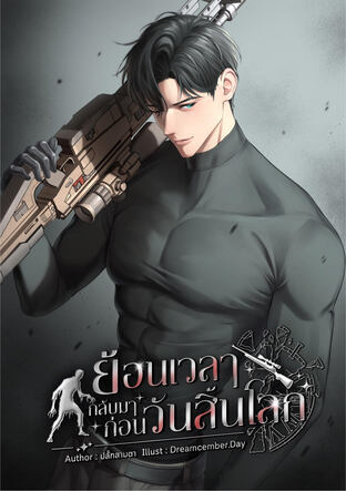 ย้อนเวลากลับมาก่อนวันสิ้นโลก