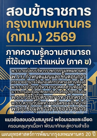 สอบข้าราชการ กรุงเทพมหานคร (กทม.) 2569 ภาคความรู้ความสามารถที่ใช้เฉพาะตำแหน่ง (ภาค ข)