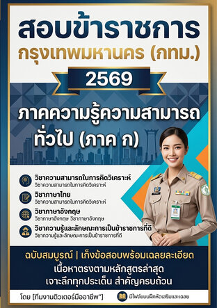 สอบข้าราชการ กรุงเทพมหานคร (กทม.) 2569 ภาคความรู้ความสามารถทั่วไป (ภาค ก)
