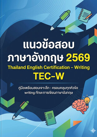 แนวข้อสอบ ภาษาอังกฤษ 2569 Thailand English Certification - Writing TEC-W