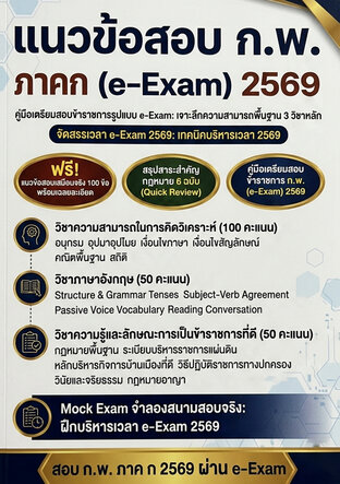 แนวข้อสอบ ก.พ. ภาค ก (e-Exam) 2569