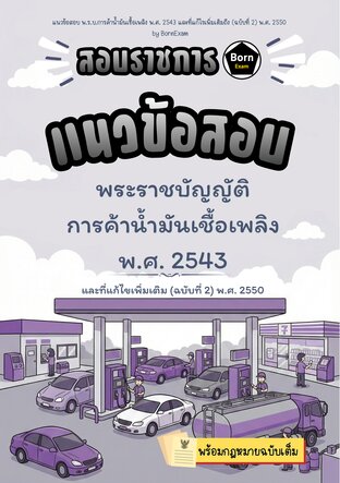 แนวข้อสอบ พ.ร.บ.การค้าน้ำมันเชื้อเพลิง พ.ศ. 2543 และที่แก้ไขเพิ่มเติมถึง (ฉบับที่ 2) พ.ศ. 2550 + กฎหมายฉบับเต็ม
