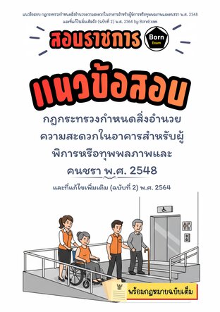 แนวข้อสอบ กฎกระทรวงกำหนดสิ่งอำนวยความสะดวกในอาคารสำหรับผู้พิการหรือทุพพลภาพและคนชรา พ.ศ. 2548 และที่แก้ไขเพิ่มเติมถึง (ฉบับที่ 2) พ.ศ. 2564 + กฎหมายฉบับเต็ม