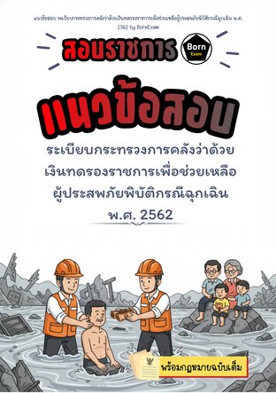 แนวข้อสอบ ระเบียบกระทรวงการคลังว่าด้วยเงินทดรองราชการเพื่อช่วยเหลือผู้ประสพภัยพิบัติกรณีฉุกเฉิน พ.ศ. 2562 + กฎหมายฉบับเต็ม