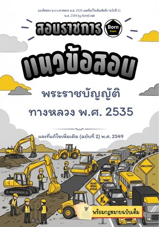 แนวข้อสอบ พ.ร.บ.ทางหลวง พ.ศ. 2535 และที่แก้ไขเพิ่มเติมถึง (ฉบับที่ 2) พ.ศ. 2549 + กฎหมายฉบับเต็ม