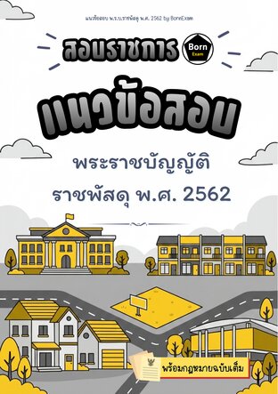 แนวข้อสอบ พ.ร.บ.ราชพัสดุ พ.ศ. 2562 + กฎหมายฉบับเต็ม