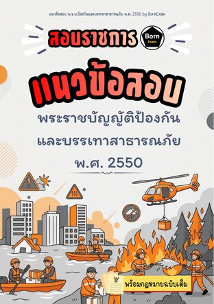 แนวข้อสอบ พ.ร.บ.ป้องกันและบรรเทาสาธารณภัย พ.ศ. 2550 + กฎหมายฉบับเต็ม