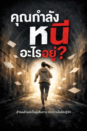 คุณกำลังหนีอะไรอยู่?