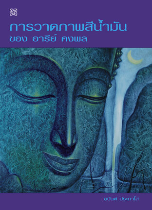 การวาดภาพสีน้ำมัน ของ อารีย์ คงพล