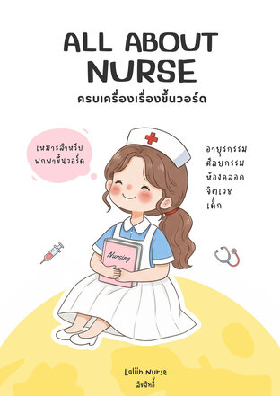 All About Nurse ครบเครื่องเรื่องขึ้นวอร์ด