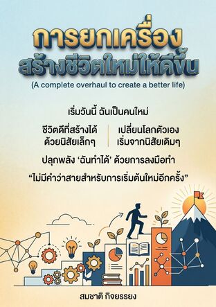 การยกเครื่องสร้างชีวิตใหม่ให้ดีขึ้น (A complete overhaul to create a better life)