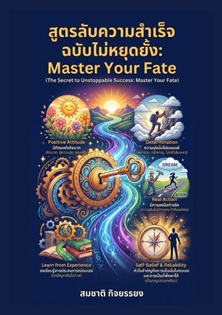 สูตรลับความสำเร็จฉบับไม่หยุดยั้ง:Master Your Fate (The Secret to Unstoppable Success: Master Your Fate)
