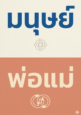 มนุษย์พ่อแม่