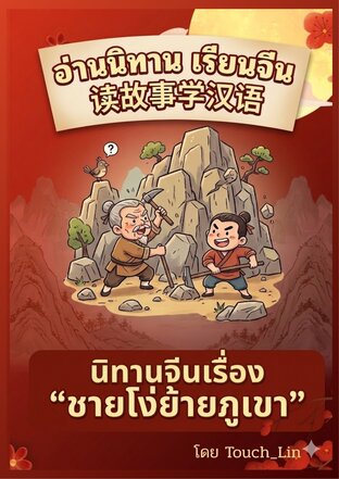 อ่านนิทานเรียนจีน 读故事学汉语 นิทานจีนเรื่อง&ldquo;ชายโง่ย้ายภูเขา&rdquo;