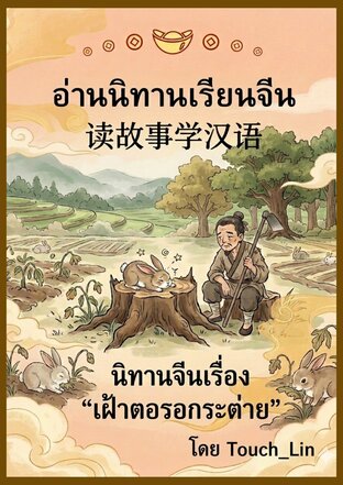 อ่านนิทานเรียนจีน 读故事学汉语 นิทานจีนเรื่อง&ldquo;เฝ้าตอรอกระต่าย&rdquo;