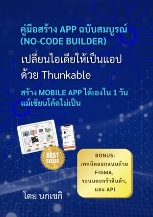 คู่มือสร้าง APP ฉบับสมบูรณ์ (เปลี่ยนไอเดียให้เป็นแอปด้วย Thunkable)