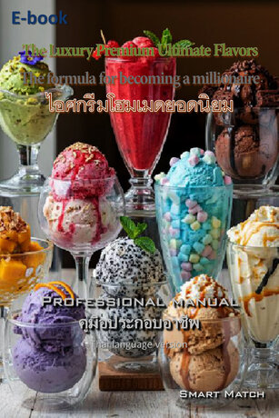 ไอศกรีมโฮมเมดยอดนิยม