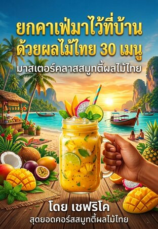 ยกคาเฟ่มาไว้ที่บ้านด้วยผลไม้ไทย 30 เมนู (Thai Fruit Smoothies Masterclass)