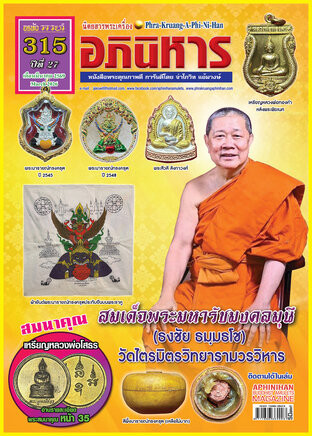 นิตยสารพระเครื่องอภินิหาร ฉบับ 315