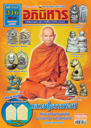 นิตยสารพระเครื่องอภินิหาร ฉบับ 316