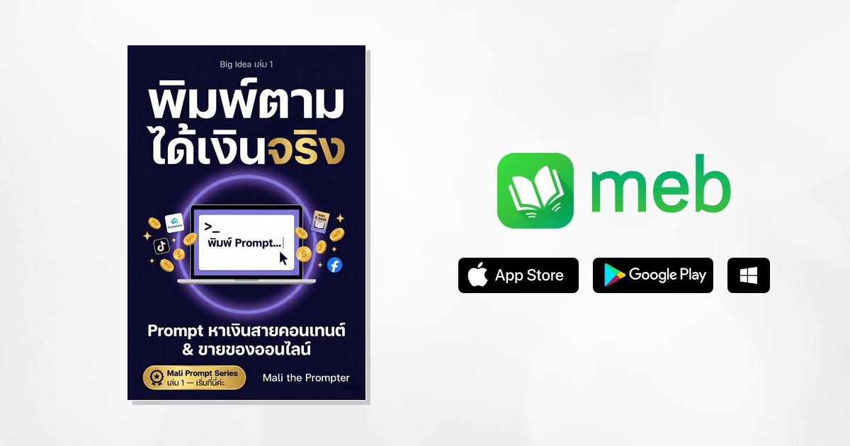 Mali Prompt Series 3 เล่ม หนังสือ e-book
